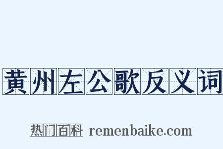 黄州左公歌反义词是什么意思的图片